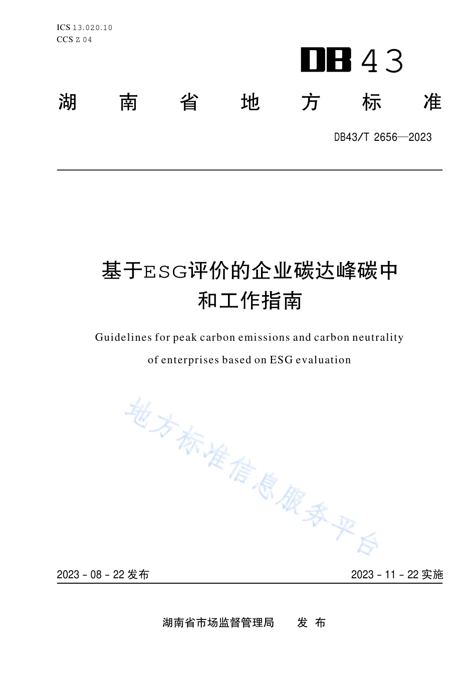 DB43_T 2656-2023基于ESG评价的企业碳达峰碳中和工作指南.pdf_第1页