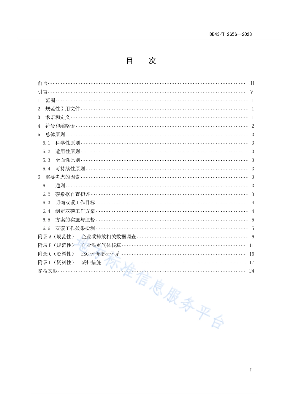 DB43_T 2656-2023基于ESG评价的企业碳达峰碳中和工作指南.pdf_第2页