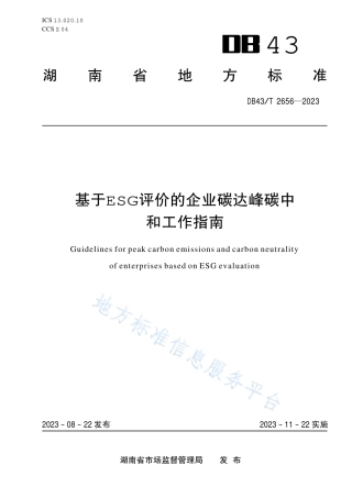 DB43_T 2656-2023基于ESG评价的企业碳达峰碳中和工作指南.pdf