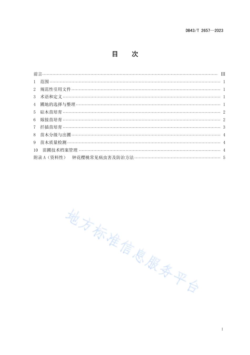DB43_T 2657-2023钟花樱桃苗木繁育技术规程.pdf_第2页