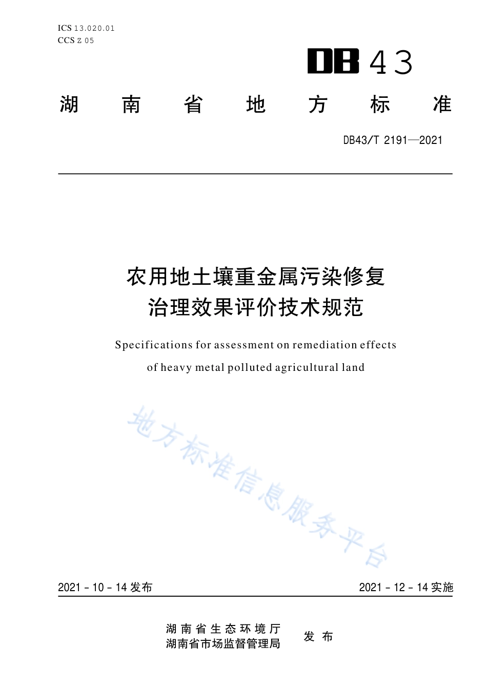 DB43_T 2191-2021农用地土壤重金属污染农用地土壤重金属污染修复治理效果评价技术规范修复治理效果评价技术规范.pdf_第1页