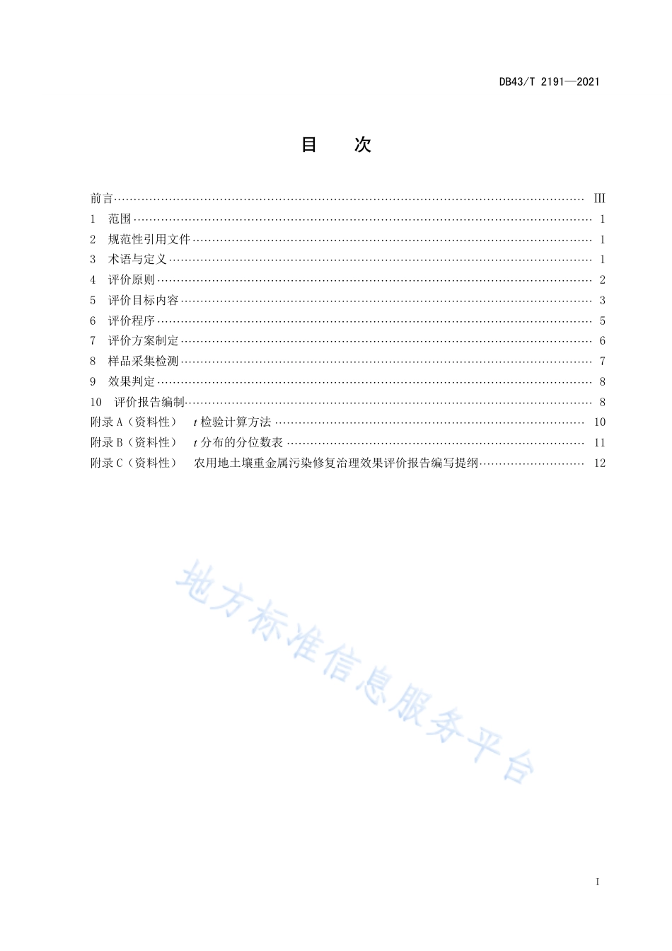 DB43_T 2191-2021农用地土壤重金属污染农用地土壤重金属污染修复治理效果评价技术规范修复治理效果评价技术规范.pdf_第2页