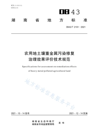 DB43_T 2191-2021农用地土壤重金属污染农用地土壤重金属污染修复治理效果评价技术规范修复治理效果评价技术规范.pdf