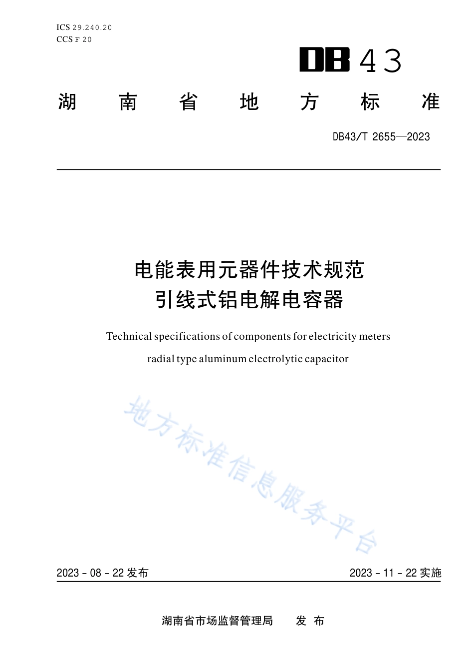 DB43_T 2655-2023电能表用元器件技术规范 引线式铝电解电容器.pdf_第1页