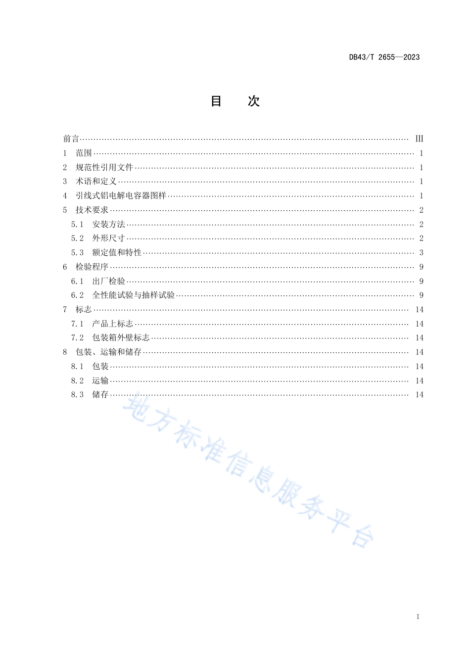 DB43_T 2655-2023电能表用元器件技术规范 引线式铝电解电容器.pdf_第2页