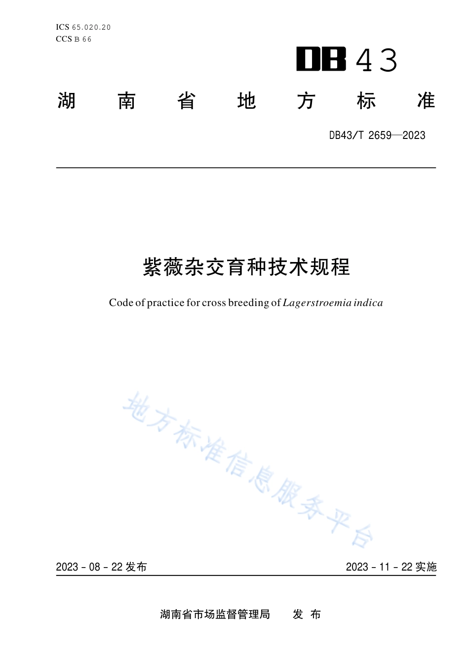 DB43_T 2659-2023紫薇杂交育种技术规程.pdf_第1页