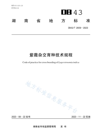DB43_T 2659-2023紫薇杂交育种技术规程.pdf