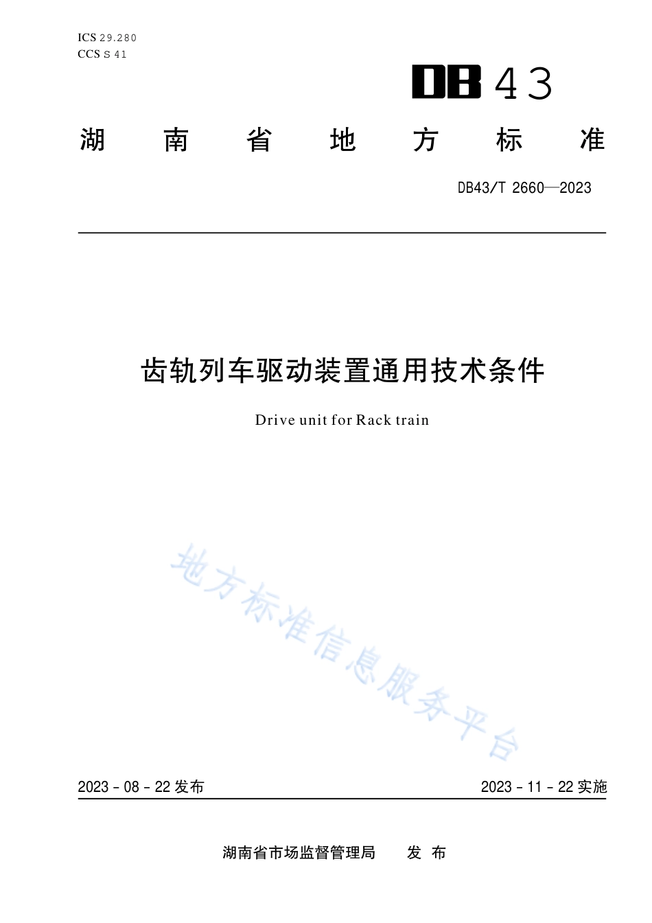 DB43_T 2660-2023齿轨列车驱动装置通用技术条件.pdf_第1页