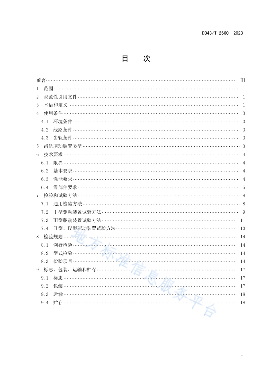 DB43_T 2660-2023齿轨列车驱动装置通用技术条件.pdf_第2页