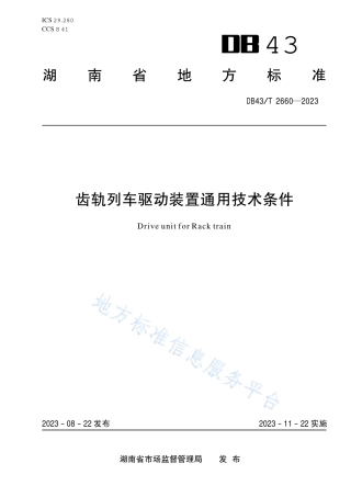 DB43_T 2660-2023齿轨列车驱动装置通用技术条件.pdf