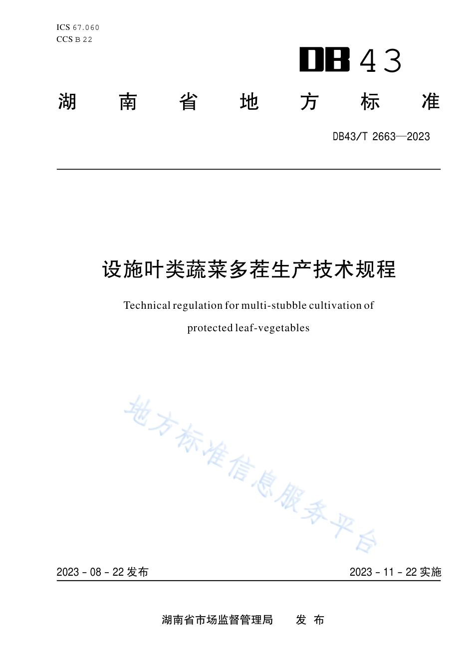 DB43_T 2663-2023设施叶类蔬菜多茬生产技术规程.pdf_第1页