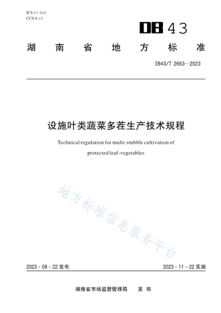DB43_T 2663-2023设施叶类蔬菜多茬生产技术规程.pdf