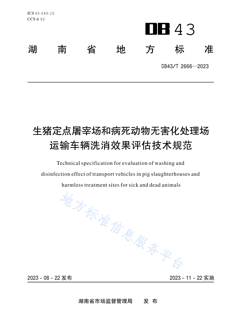 DB43_T 2666-2023生猪定点屠宰场和病死动物无害化处理场运输车辆洗消效果评估技术规范.pdf_第1页