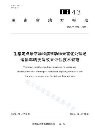 DB43_T 2666-2023生猪定点屠宰场和病死动物无害化处理场运输车辆洗消效果评估技术规范.pdf