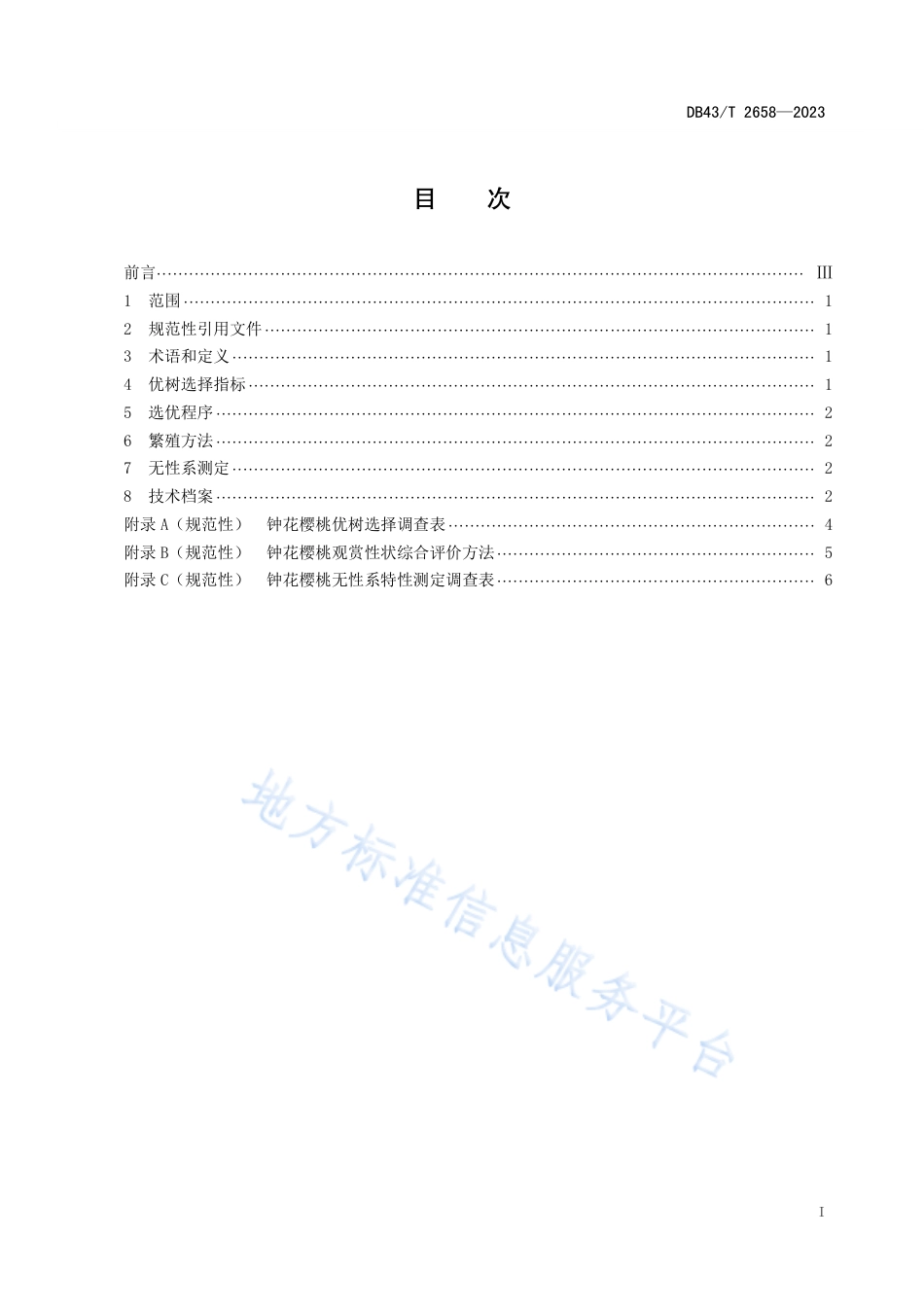 DB43_T 2658-2023钟花樱桃优树选择技术规程.pdf_第2页
