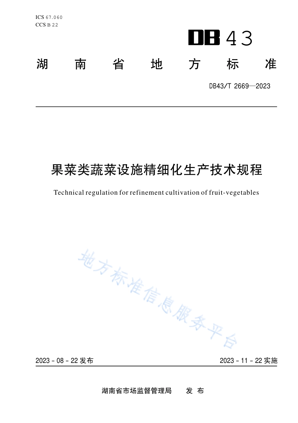 DB43_T 2669-2023果菜类蔬菜设施精细化生产技术规程.pdf_第1页