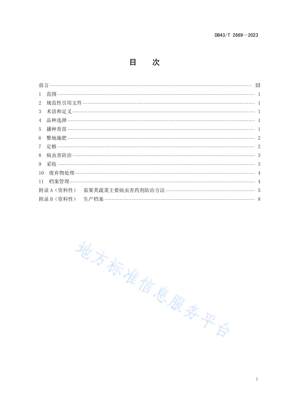 DB43_T 2669-2023果菜类蔬菜设施精细化生产技术规程.pdf_第2页