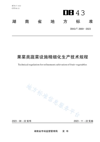 DB43_T 2669-2023果菜类蔬菜设施精细化生产技术规程.pdf