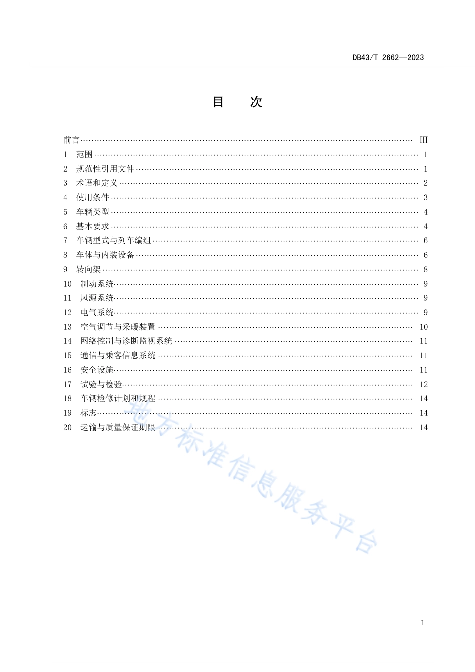 DB43_T 2662-2023悬挂式单轨运输系统车辆通用技术条件.pdf_第2页