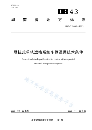 DB43_T 2662-2023悬挂式单轨运输系统车辆通用技术条件.pdf