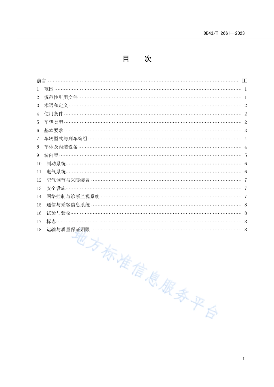 DB43_T 2661-2023跨座式单轨车辆通用技术条件.pdf_第2页