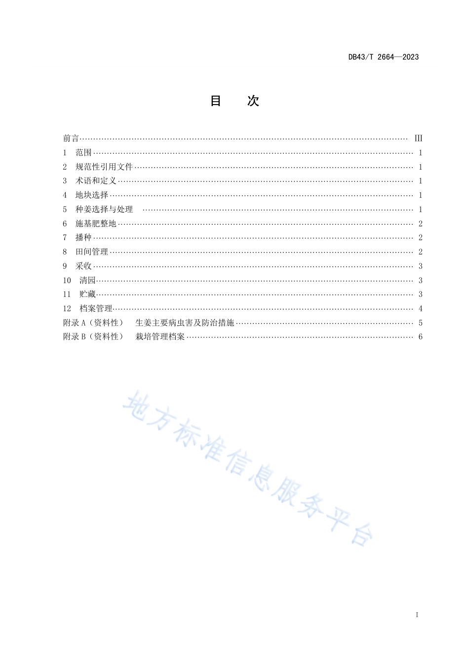 DB43_T 2664-2023常宁无渣生姜栽培技术规程.pdf_第2页