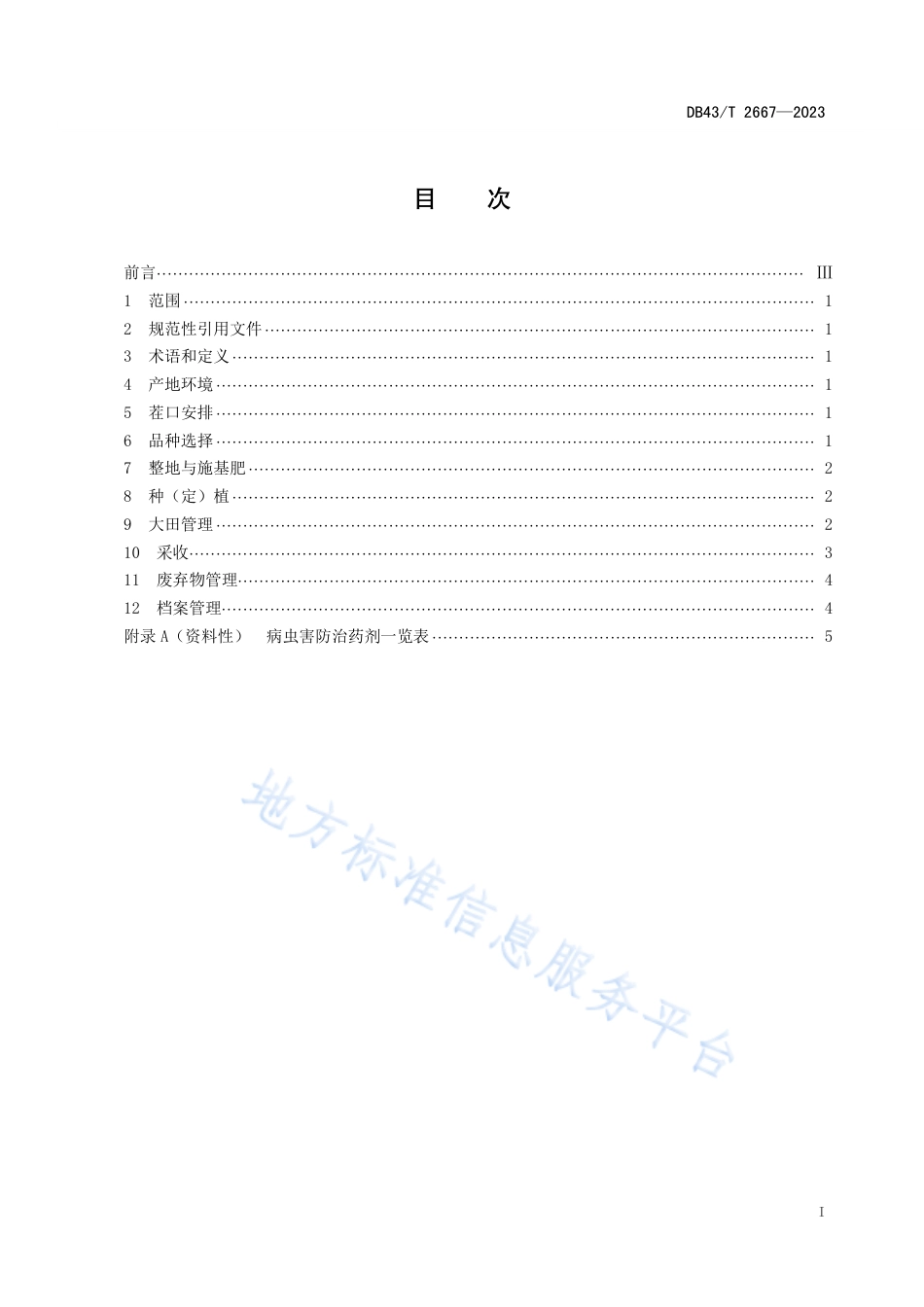 DB43_T 2667-2023子莲-油菜轮作高效栽培技术规程.pdf_第2页