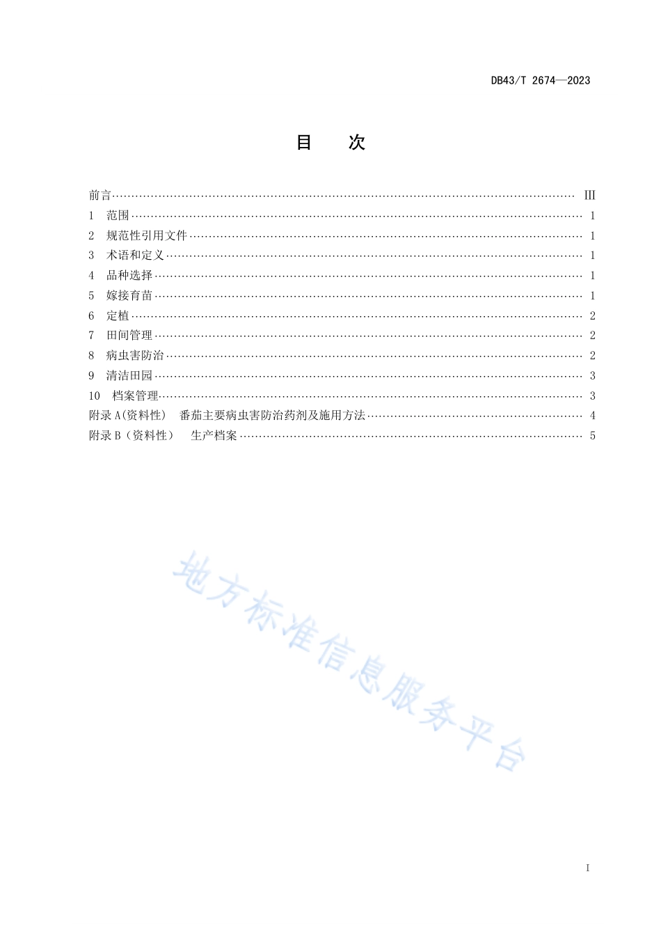 DB43_T 2674-2023嫁接番茄设施高产栽培技术规程.pdf_第2页