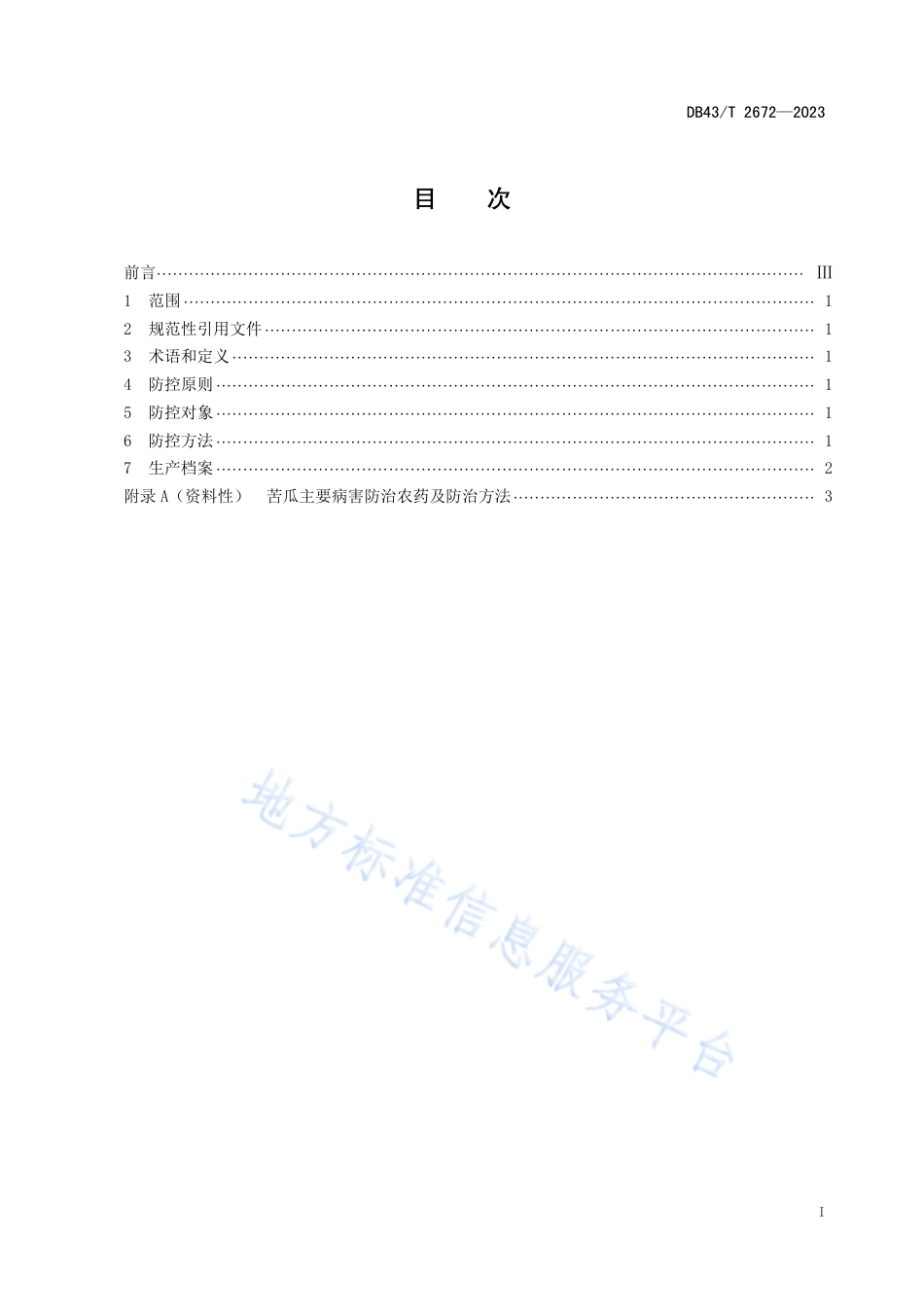 DB43_T 2672-2023苦瓜病害综合防控技术规程.pdf_第2页