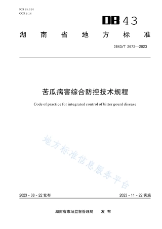 DB43_T 2672-2023苦瓜病害综合防控技术规程.pdf