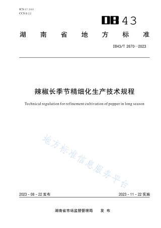 DB43_T 2670-2023辣椒长季节精细化生产技术规程.pdf
