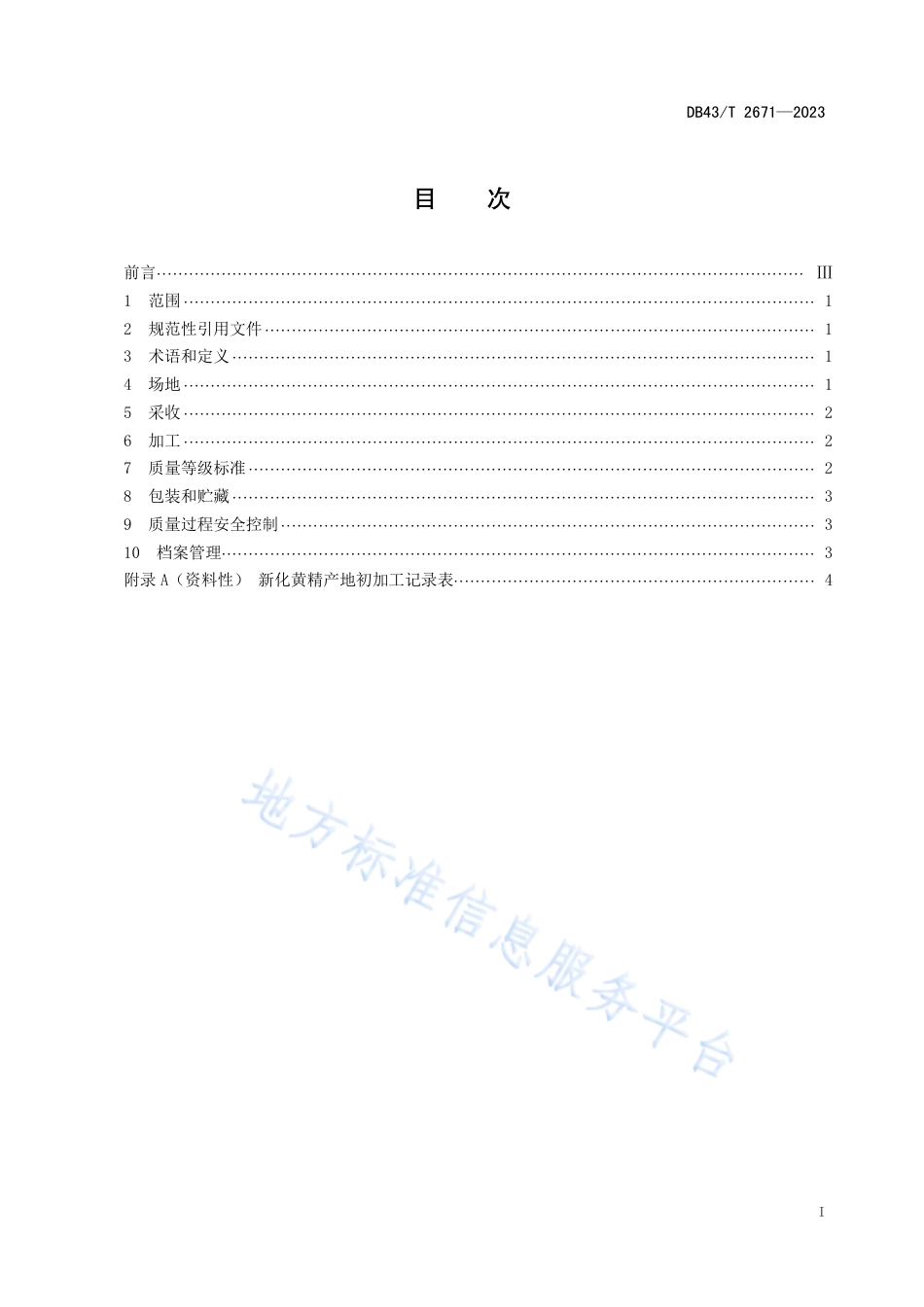 DB43_T 2671-2023新化黄精栽培技术规程.pdf_第2页
