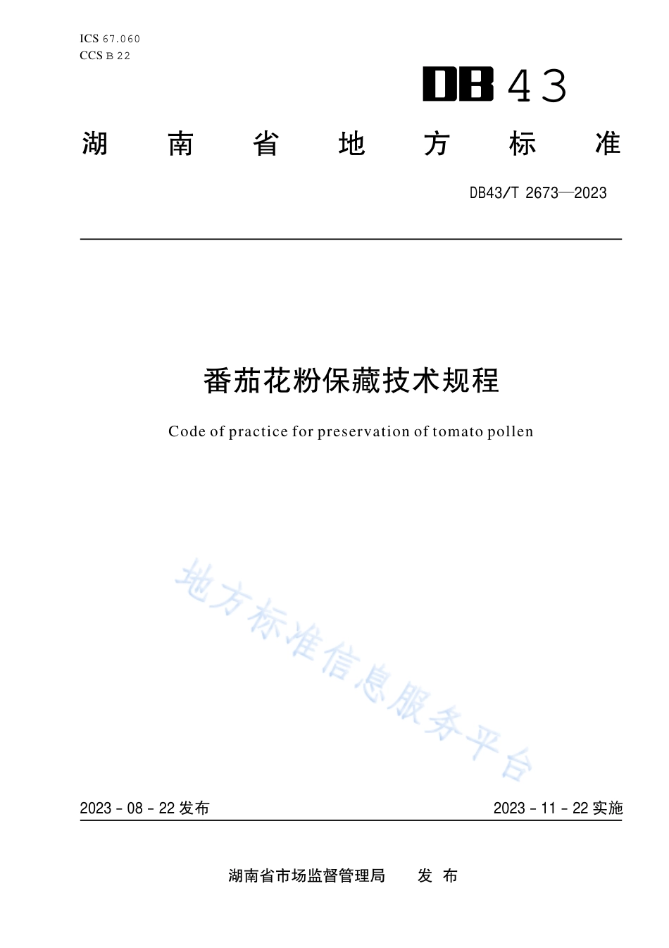 DB43_T 2673-2023番茄花粉保藏技术规程.pdf_第1页