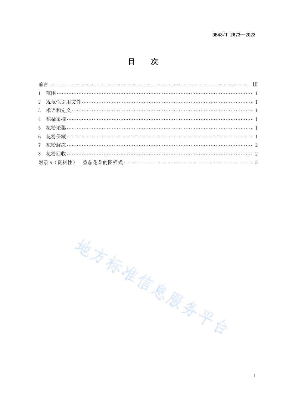 DB43_T 2673-2023番茄花粉保藏技术规程.pdf_第2页