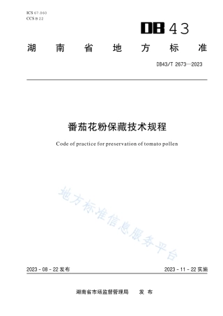 DB43_T 2673-2023番茄花粉保藏技术规程.pdf
