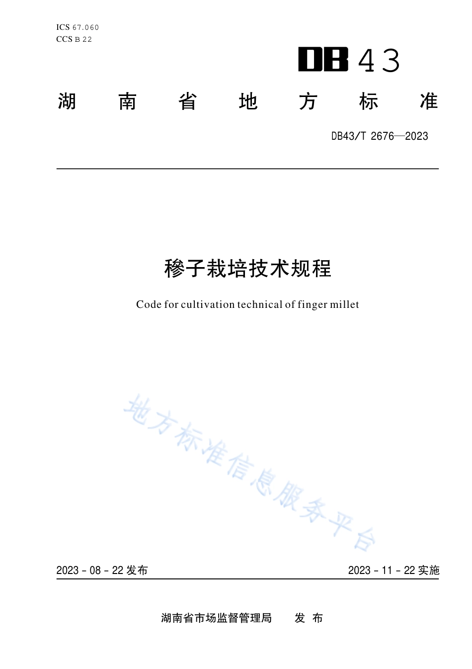 DB43_T 2676-2023穇子栽培技术规程.pdf_第1页