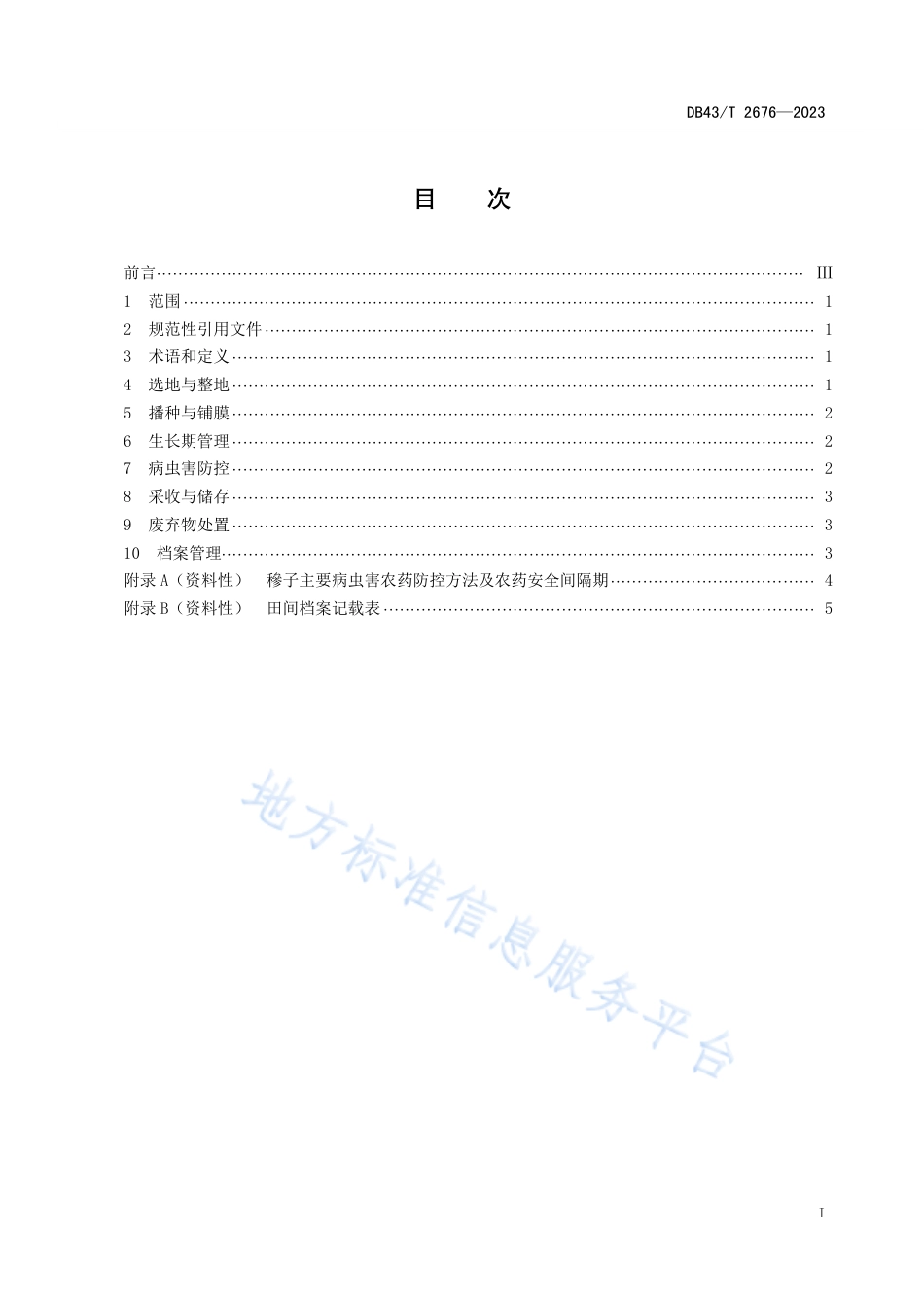 DB43_T 2676-2023穇子栽培技术规程.pdf_第2页