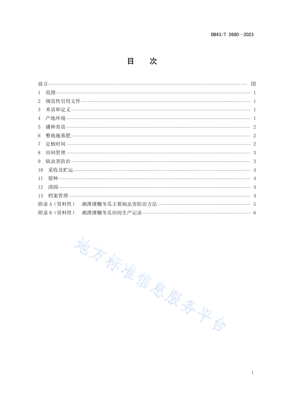 DB43_T 2680-2023湘潭撑棚冬瓜绿色栽培技术规程.pdf_第2页
