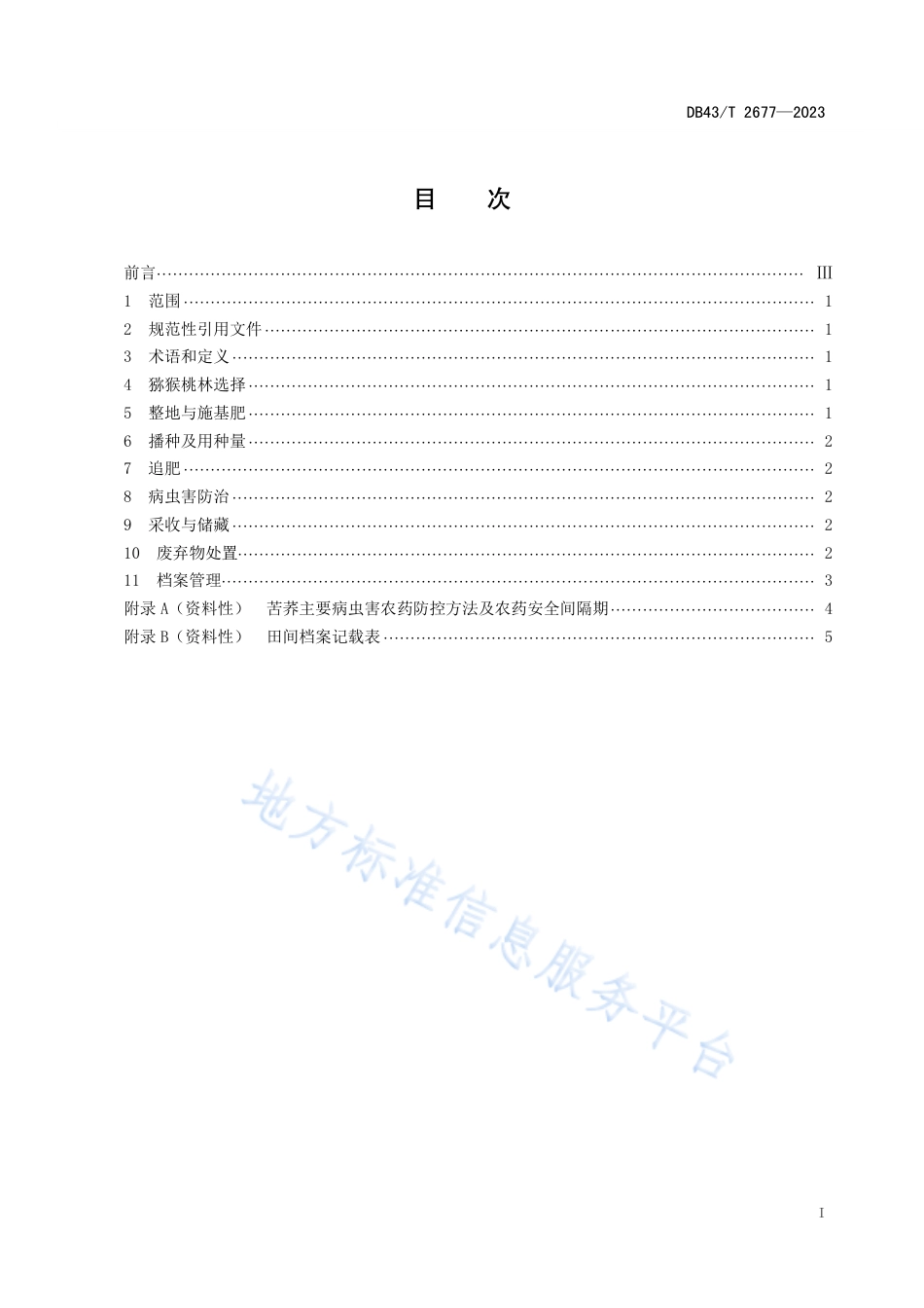 DB43_T 2677-2023幼龄猕猴桃套种苦荞栽培技术规程.pdf_第2页