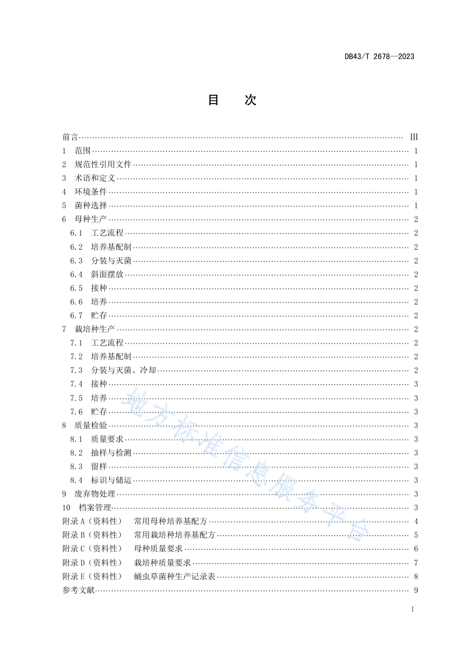DB43_T 2678-2023蛹虫草菌种生产技术规程.pdf_第3页