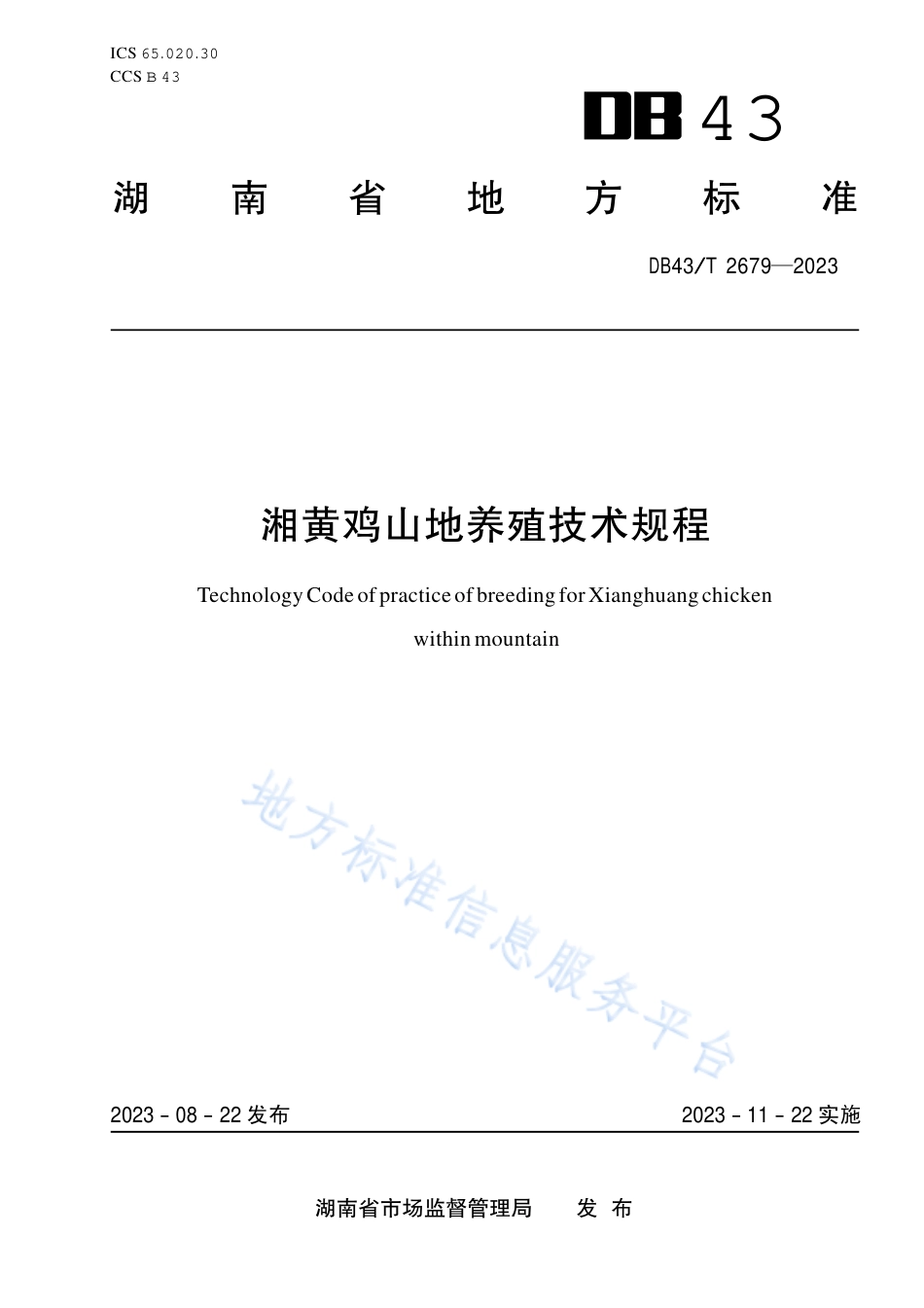 DB43_T 2679-2023湘黄鸡山地养殖技术规程.pdf_第1页