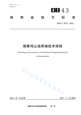 DB43_T 2679-2023湘黄鸡山地养殖技术规程.pdf