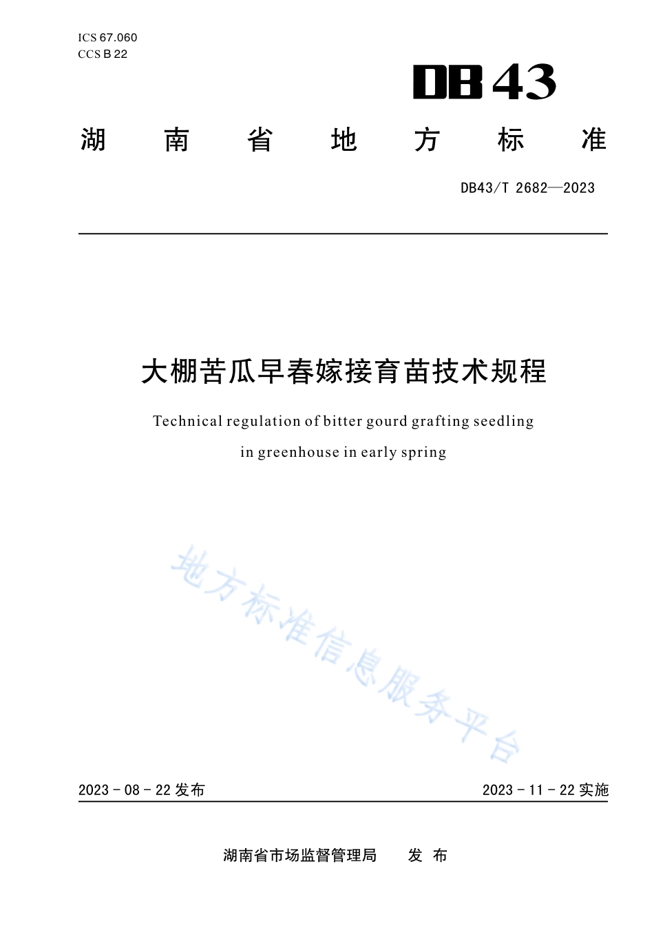 DB43_T 2682-2023大棚苦瓜早春嫁接育苗技术规程.pdf_第1页
