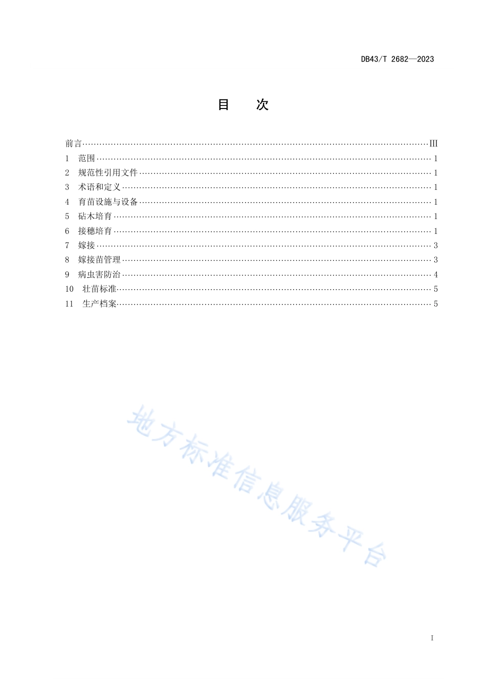 DB43_T 2682-2023大棚苦瓜早春嫁接育苗技术规程.pdf_第3页