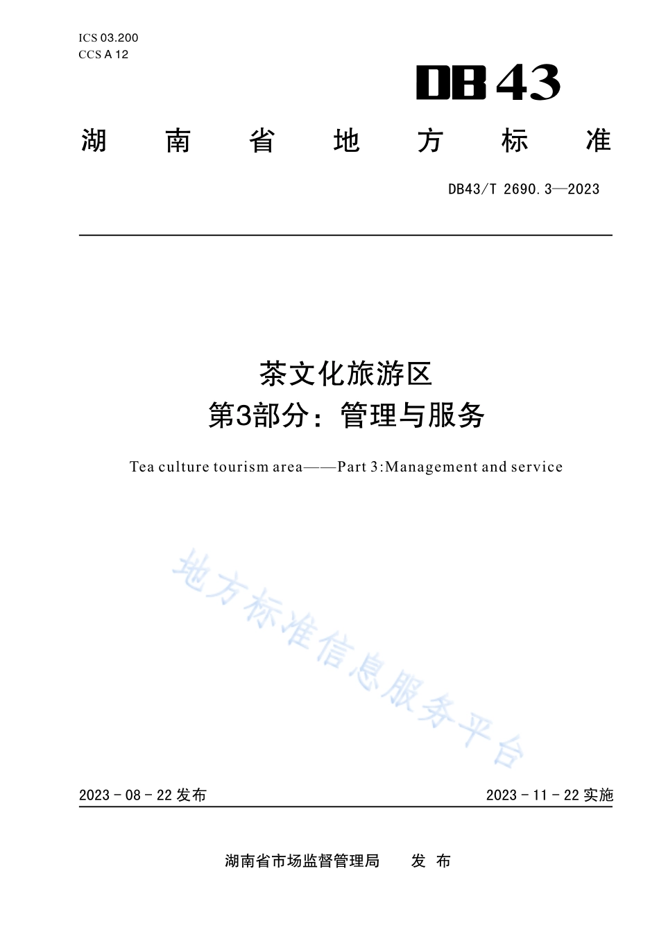 DB43_T 2690.3-2023茶文化旅游区 第3部分：管理与服务.pdf_第1页