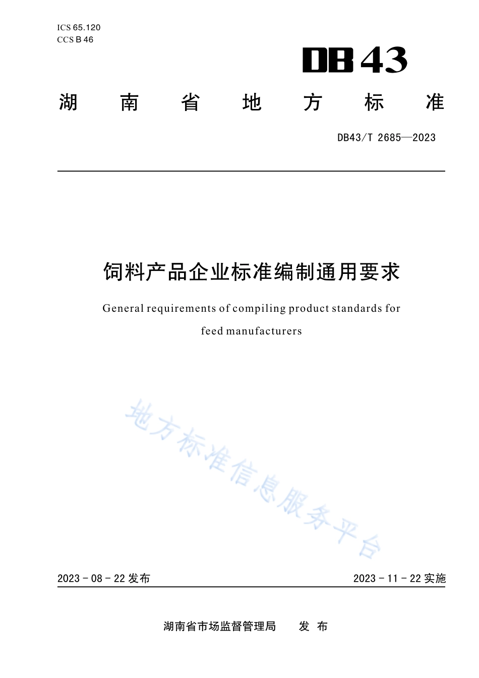 DB43_T 2685-2023饲料产品企业标准编制通用要求.pdf_第1页