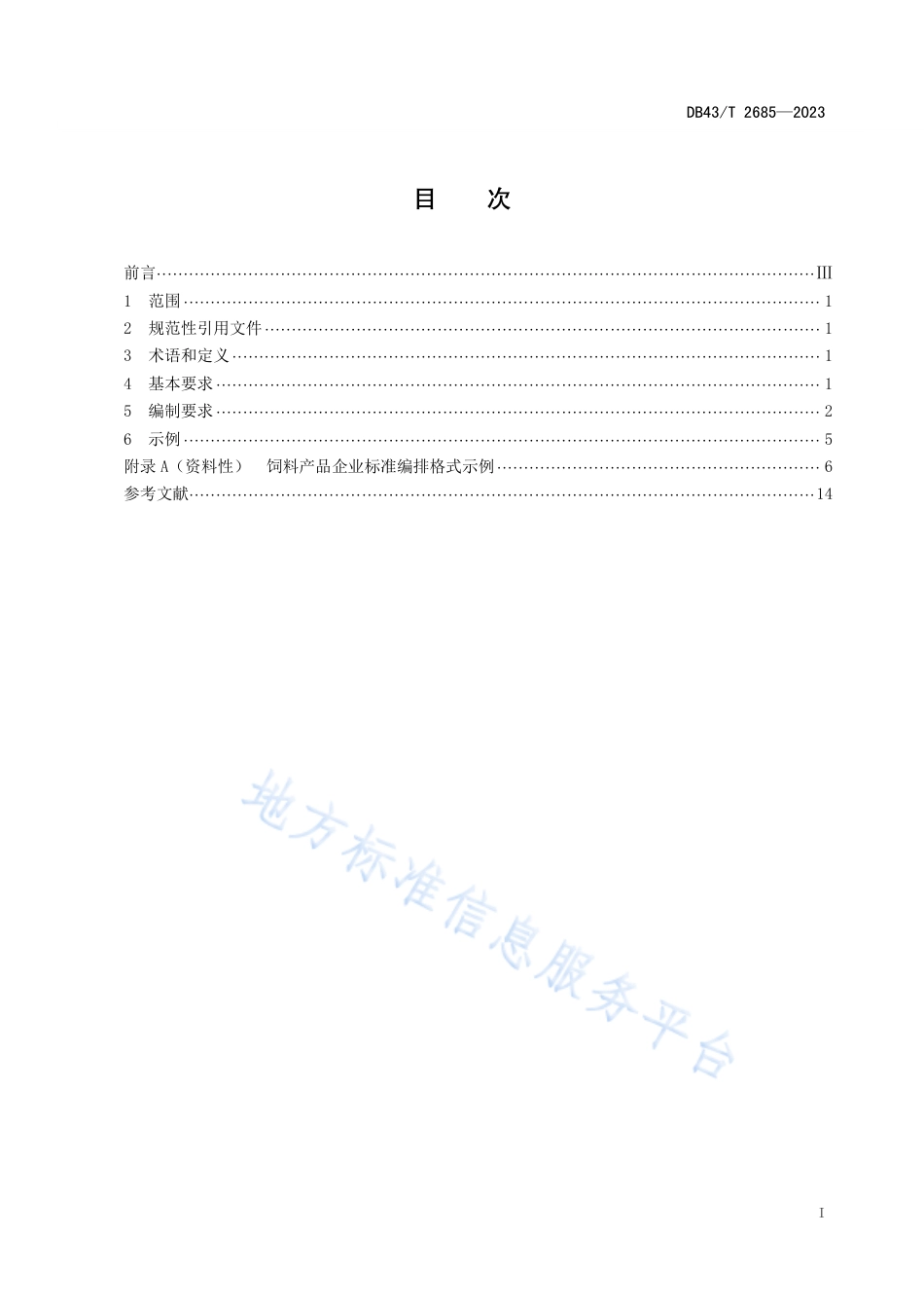 DB43_T 2685-2023饲料产品企业标准编制通用要求.pdf_第3页