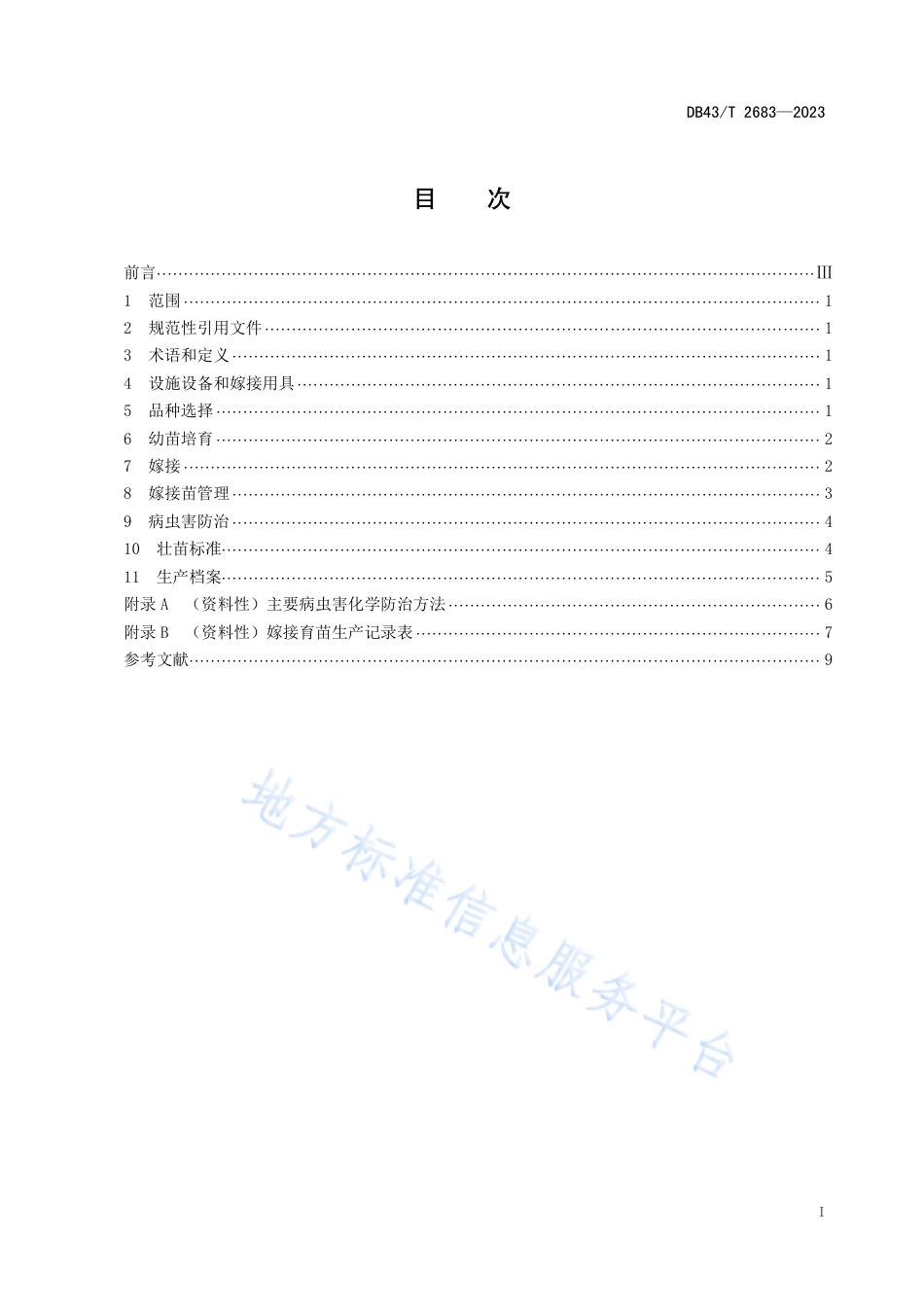 DB43_T 2683-2023黄瓜嫁接育苗技术规程.pdf_第3页