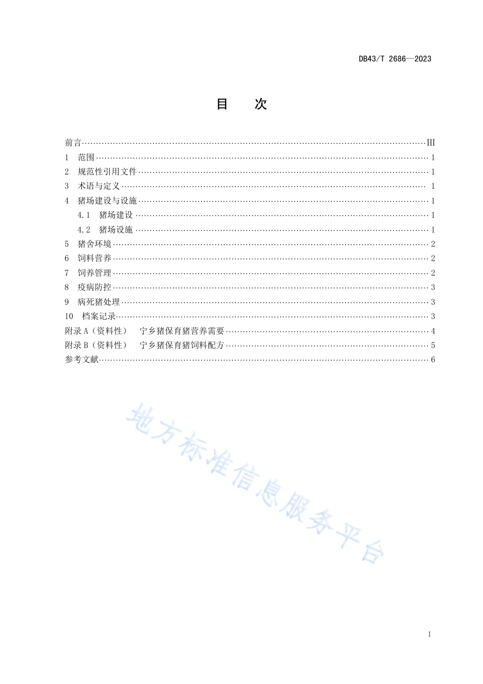 DB43_T 2686-2023宁乡猪保育猪饲养管理技术规范.pdf_第3页