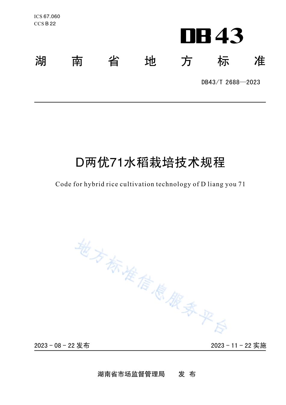 DB43_T 2688-2023D两优71水稻栽培技术规程.pdf_第1页